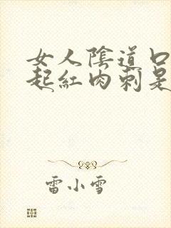 女人阴道口两侧起红肉刺是怎么回事