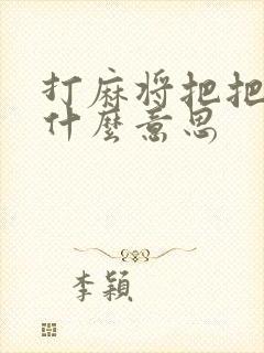 打麻将把把胡是什么意思