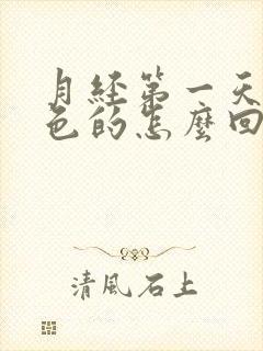 月经第一天是黑色的怎么回事