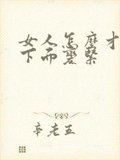 女人怎么才能把下面变紧