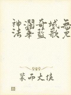 神澜奇域无双珠法华蓝歌免费小说