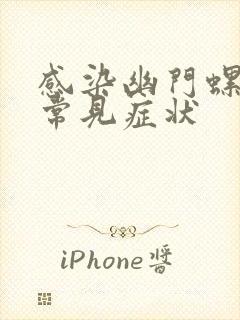 感染幽门螺杆菌常见症状