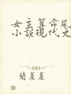 女主算命风水类小说现代文