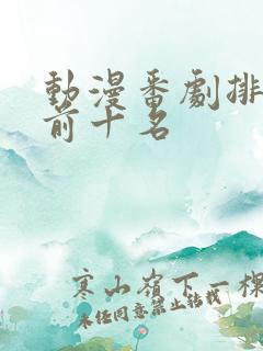 动漫番剧排行榜前十名