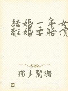 结婚一年女方提离婚要赔偿彩礼钱吗