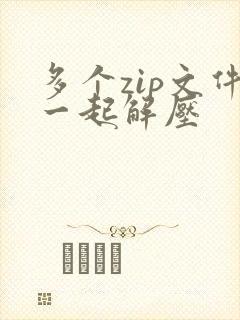 多个zip文件一起解压