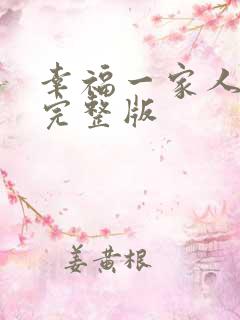 幸福一家人全集完整版