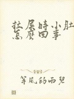 拉屎时小肚子疼怎么回事