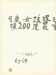 9岁女孩眼睛近视200度严重吗