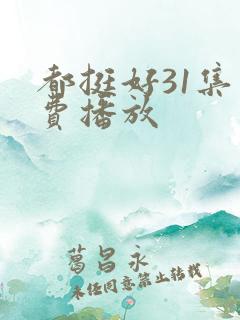 都挺好31集免费播放