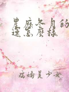 农历冬月的牛命运怎么样