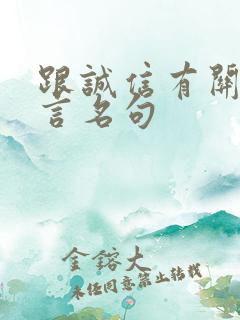 跟诚信有关的名言名句