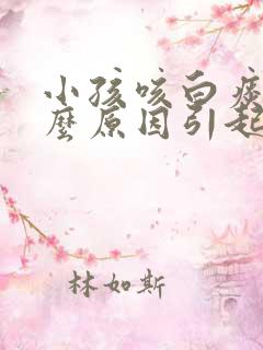 小孩咳白痰是什么原因引起的吃什么药