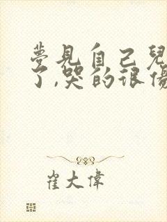 梦见自己儿子死了,哭的很伤心