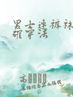 男士连裤袜的正确穿法