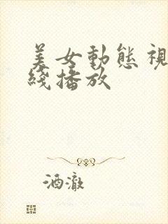 美女动态视频在线播放