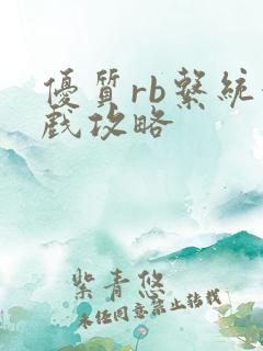 优质rb系统游戏攻略