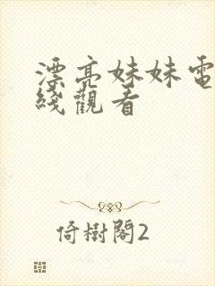 漂亮妹妹电影在线观看