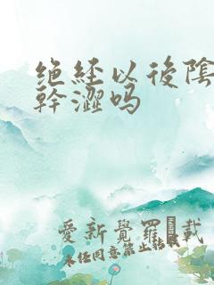 绝经以后阴道会干涩吗