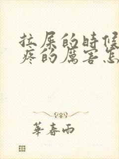 拉屎的时候肚子疼的厉害怎么回事