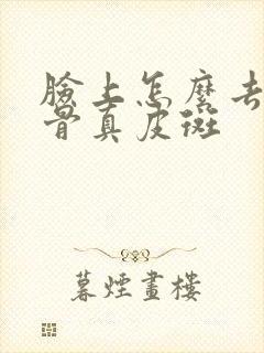 脸上怎么去掉颧骨真皮斑