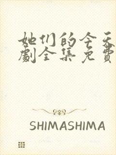 她们的今天电视剧全集免费观看高清