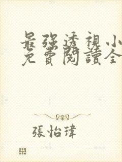 最强透视小村医免费阅读全文