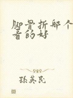 脚骨折哪个医院看的好