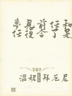 梦见前任和他前任复合了是什么意思