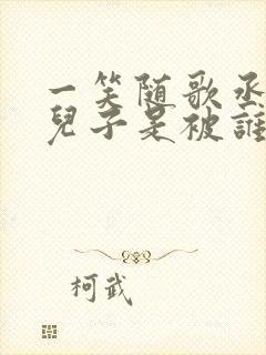 一笑随歌丞相的儿子是被谁杀的