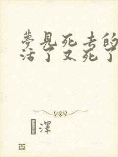 梦见死去的亲人活了又死了预示着什么