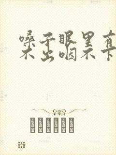 嗓子眼里有痰咳不出咽不下怎么办