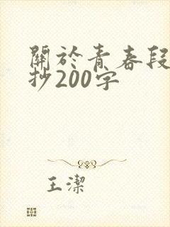 关于青春段落摘抄200字