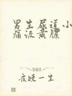 男生尿道小便刺痛流黄脓