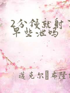 2分钟就射了是早些泄吗