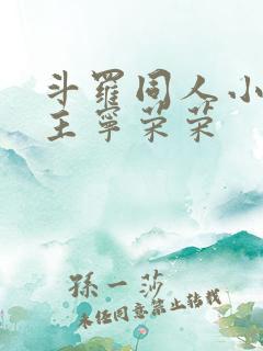 斗罗同人小说女主宁荣荣