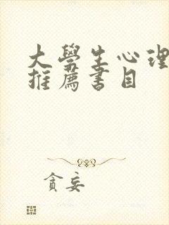 大学生心理健康推荐书目