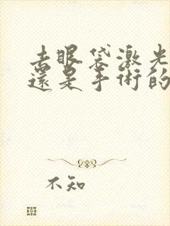 去眼袋激光的好还是手术的好