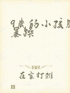 9岁的小孩脾气暴躁