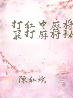 打红中麻将的诀窍打麻将秘诀