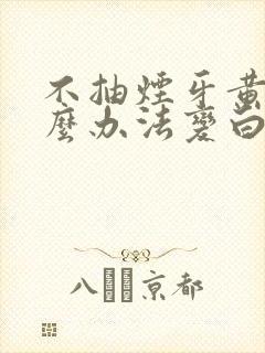 不抽烟牙黄用什么办法变白