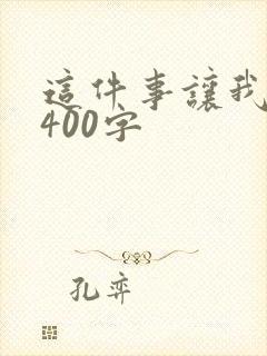 这件事让我感动400字