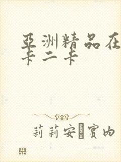 亚洲精品在线一卡二卡