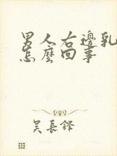 男人右边乳房痛怎么回事