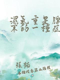 湿气重是脾胃虚寒的一种症状吗?