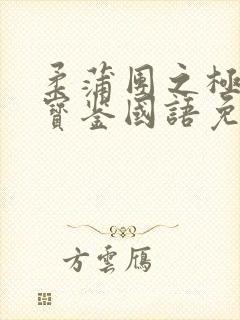 柔蒲团之极乐鉴宝鉴国语免费观看