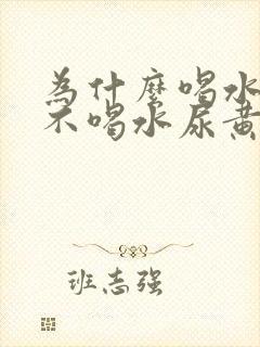 为什么喝水尿白不喝水尿黄