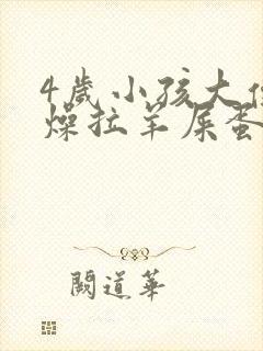 4岁小孩大便干燥拉羊屎蛋怎么办