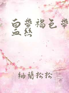 白带褐色带一点血丝