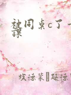 被同桌c了一节课